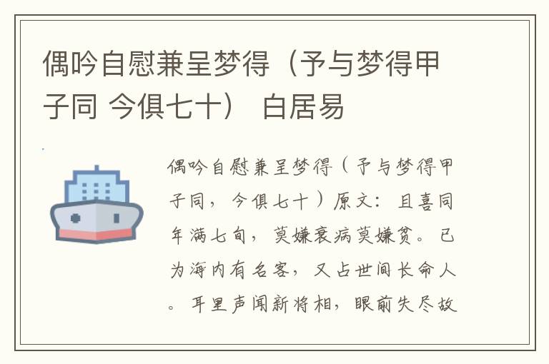 偶吟自慰兼呈梦得（予与梦得甲子同 今俱七十） 白居易