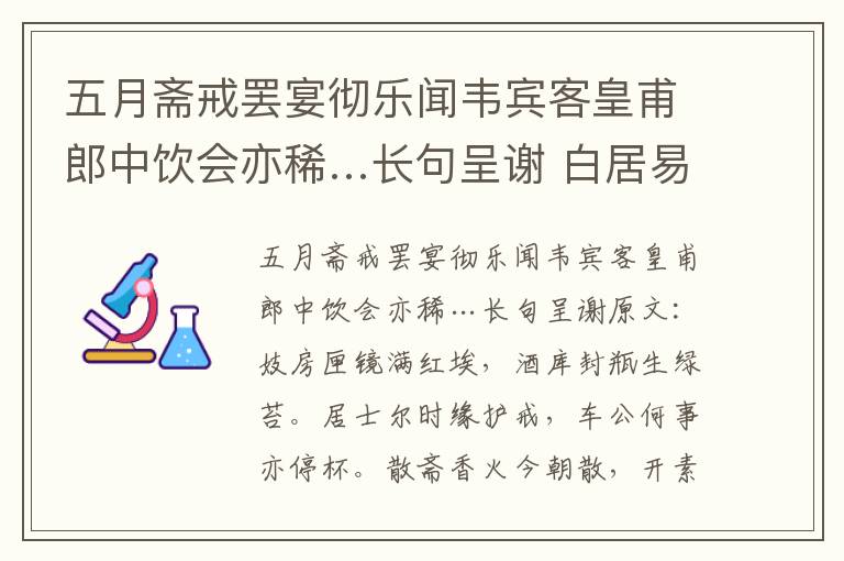 五月斋戒罢宴彻乐闻韦宾客皇甫郎中饮会亦稀…长句呈谢 白居易