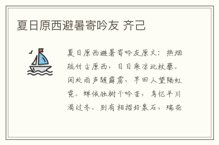 夏日原西避暑寄吟友 齐己
