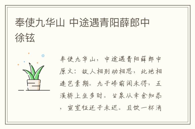 奉使九华山 中途遇青阳薛郎中 徐铉