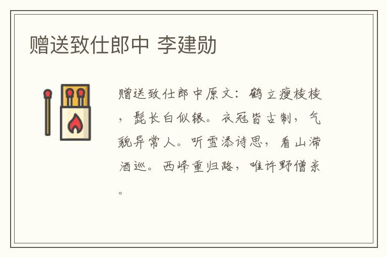 赠送致仕郎中 李建勋