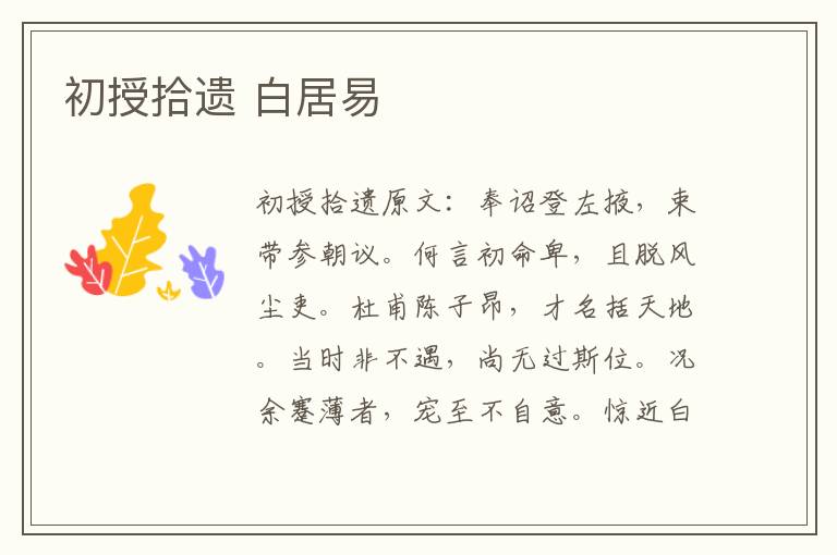 初授拾遗 白居易