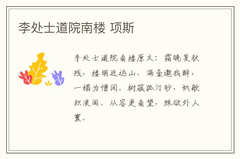 李处士道院南楼 项斯