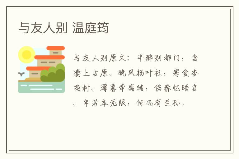 与友人别 温庭筠