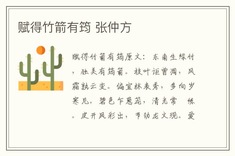 赋得竹箭有筠 张仲方