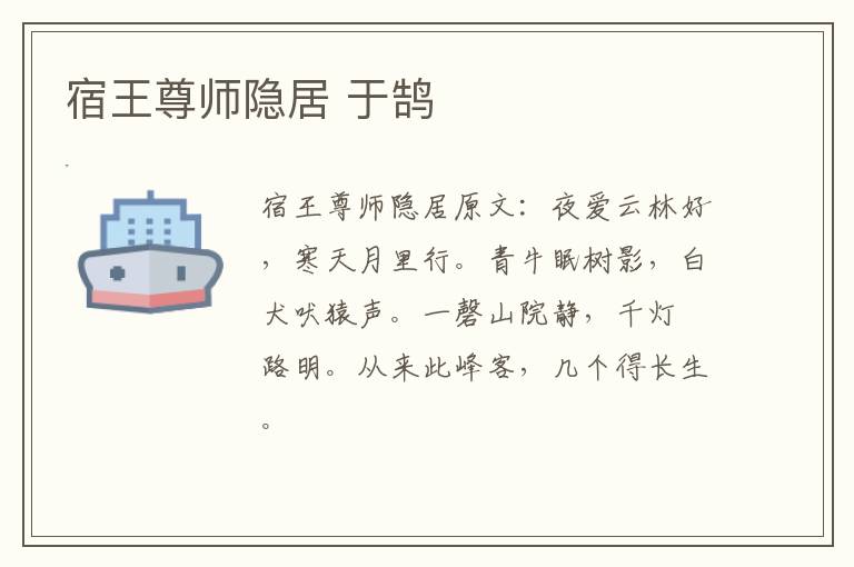 宿王尊师隐居 于鹄