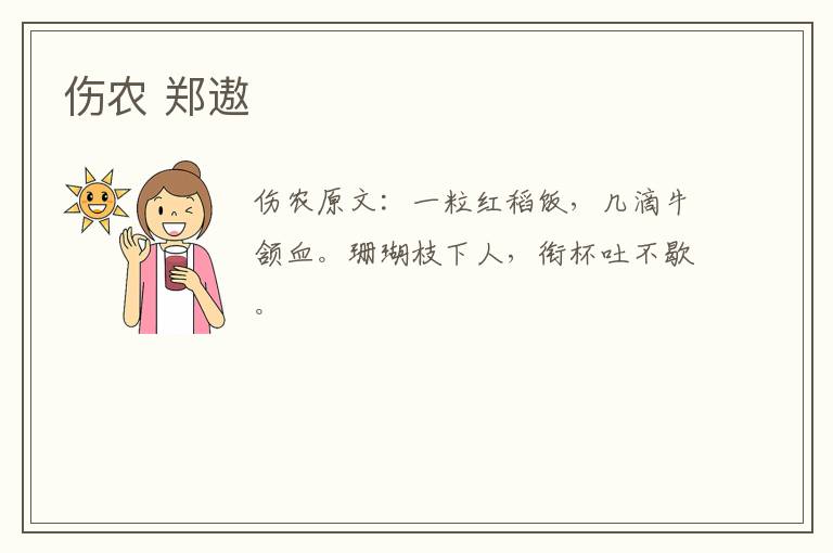 伤农 郑遨