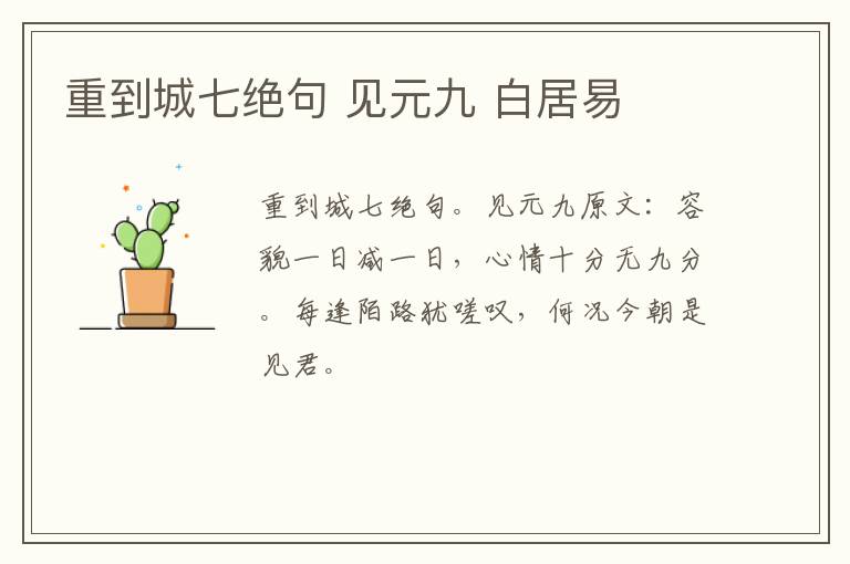 重到城七绝句 见元九 白居易