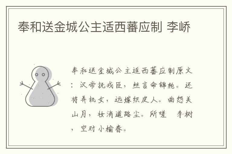 奉和送金城公主适西蕃应制 李峤