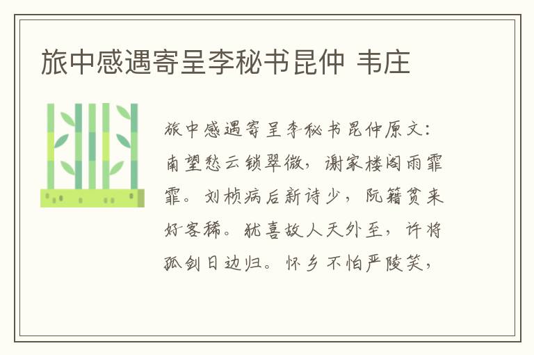 旅中感遇寄呈李秘书昆仲 韦庄