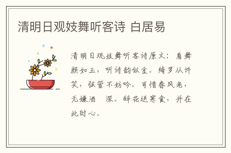清明日观妓舞听客诗 白居易