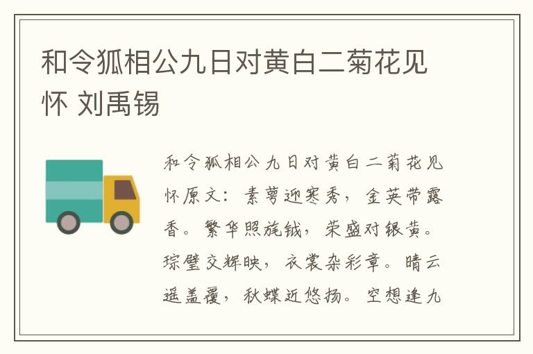 和令狐相公九日对黄白二菊花见怀 刘禹锡