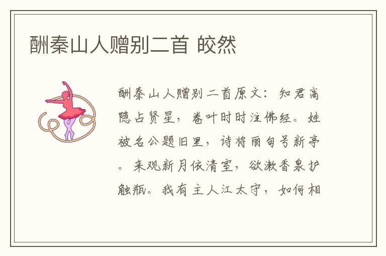 酬秦山人赠别二首 皎然