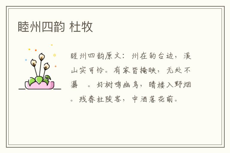 睦州四韵 杜牧