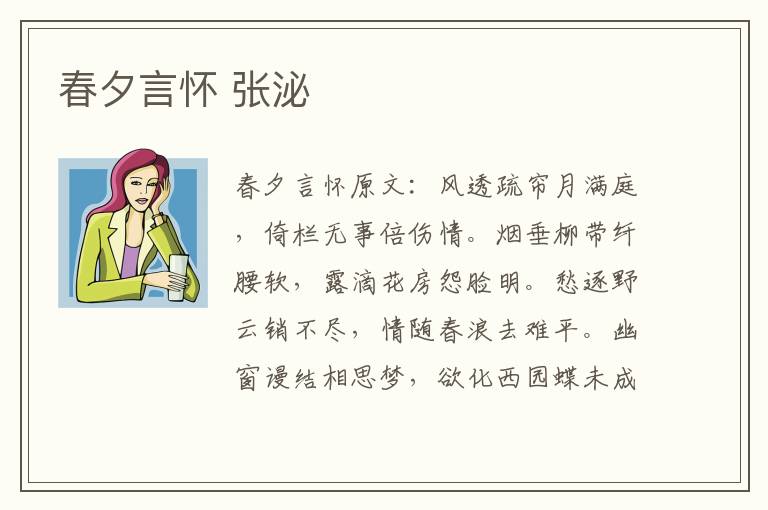春夕言怀 张泌
