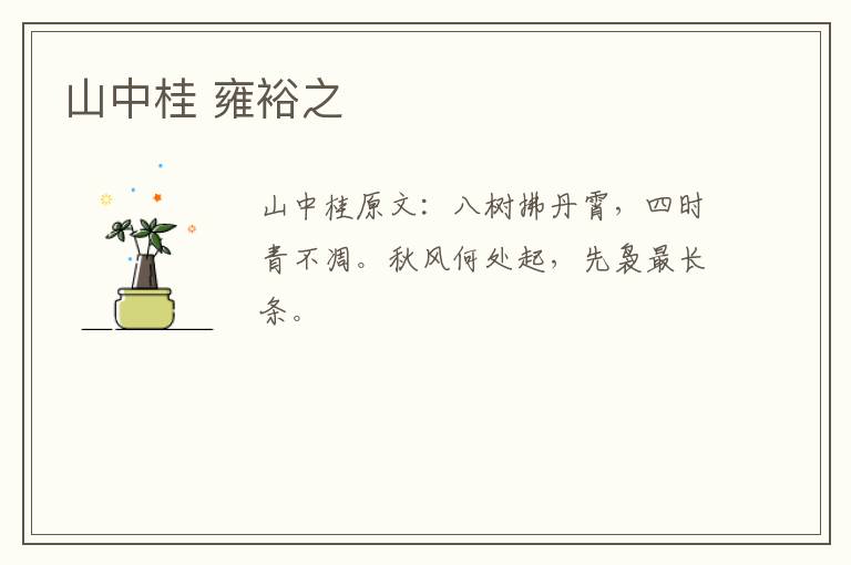 山中桂 雍裕之