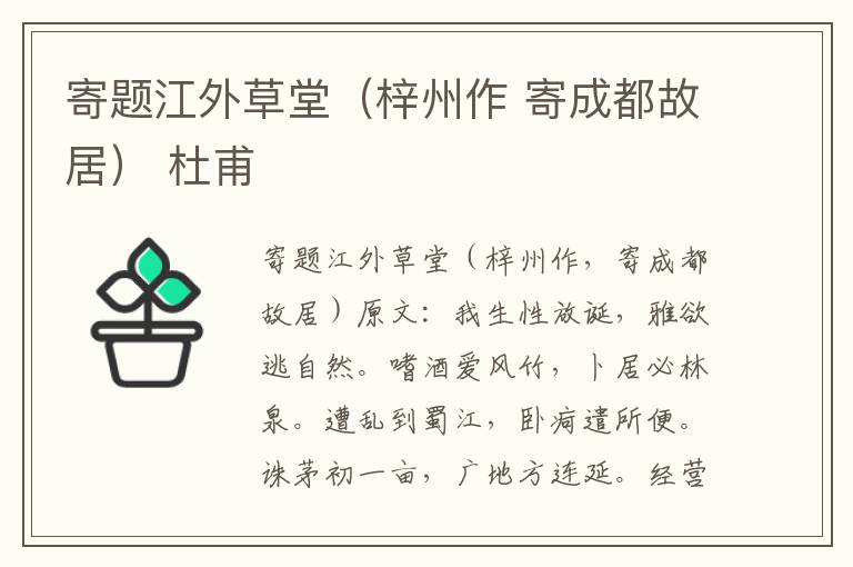 寄题江外草堂（梓州作 寄成都故居） 杜甫