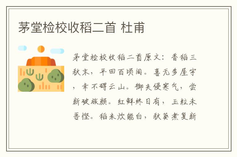 茅堂检校收稻二首 杜甫