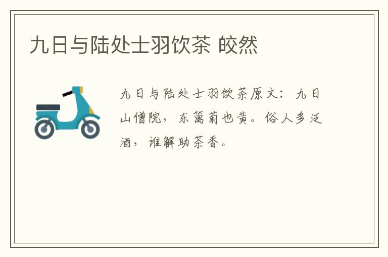 九日与陆处士羽饮茶 皎然