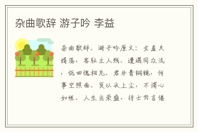 杂曲歌辞 游子吟 李益