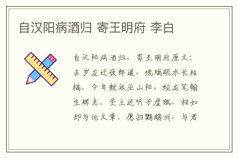 自汉阳病酒归 寄王明府 李白