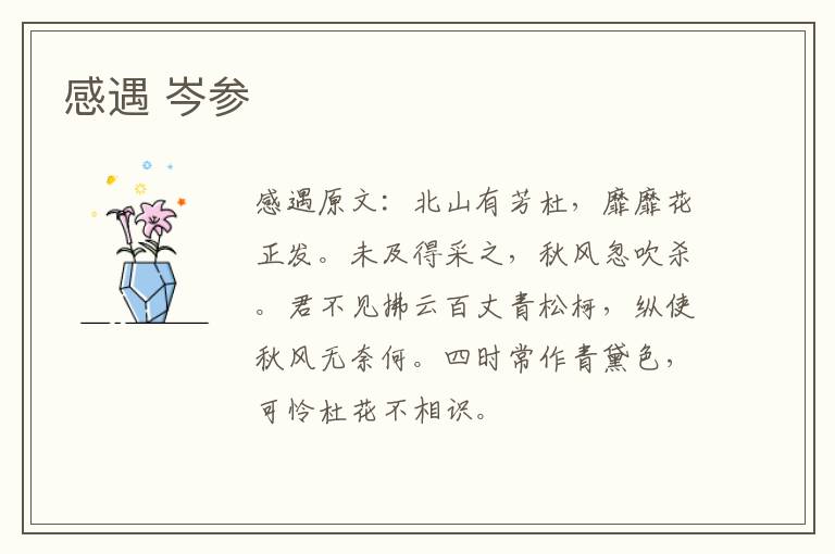 感遇 岑参