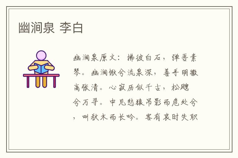 幽涧泉 李白
