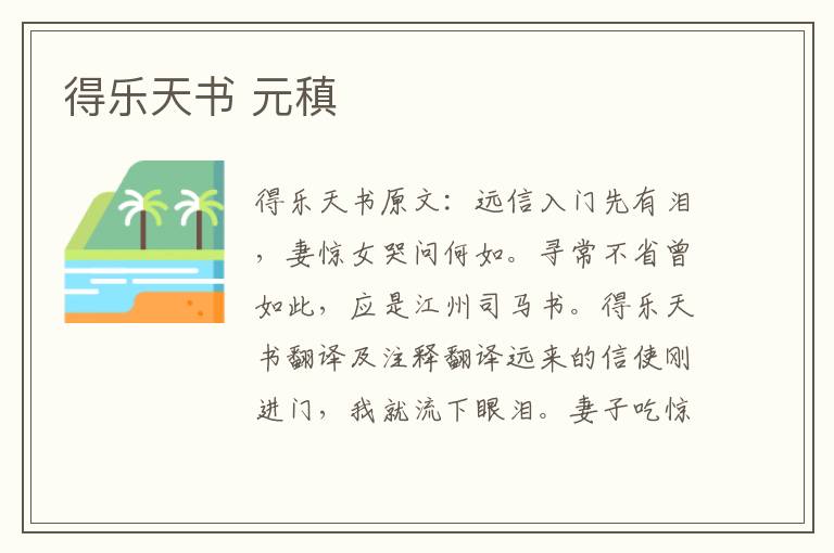 得乐天书 元稹