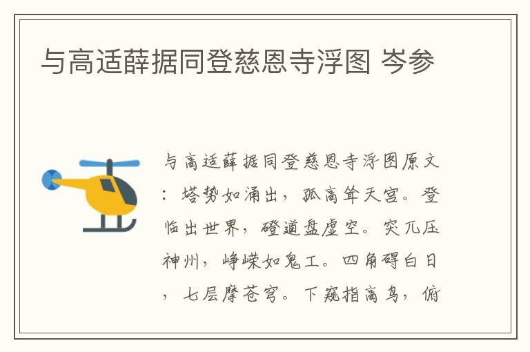 与高适薛据同登慈恩寺浮图 岑参