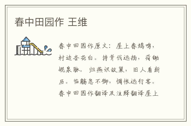 春中田园作 王维