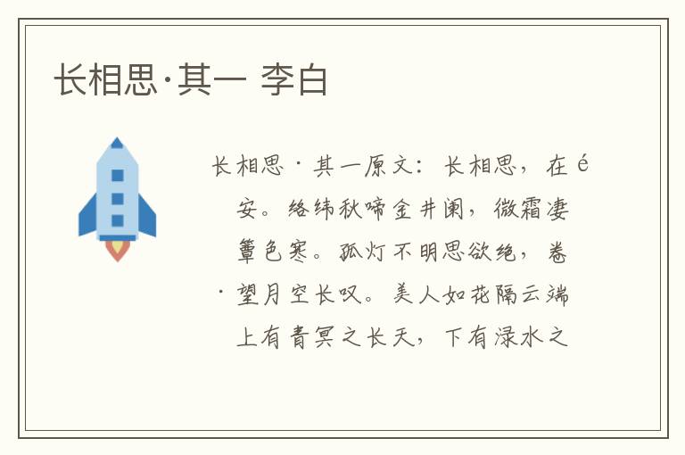 长相思·其一 李白