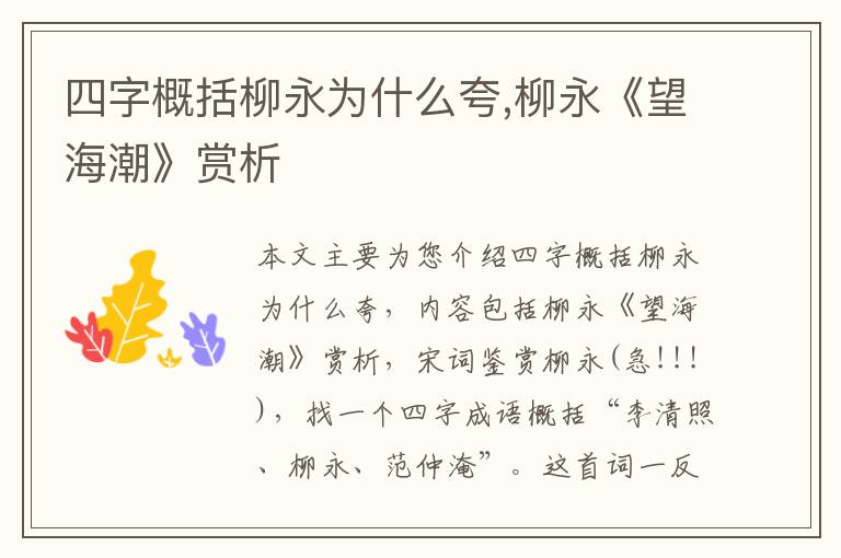 四字概括柳永为什么夸,柳永《望海潮》赏析