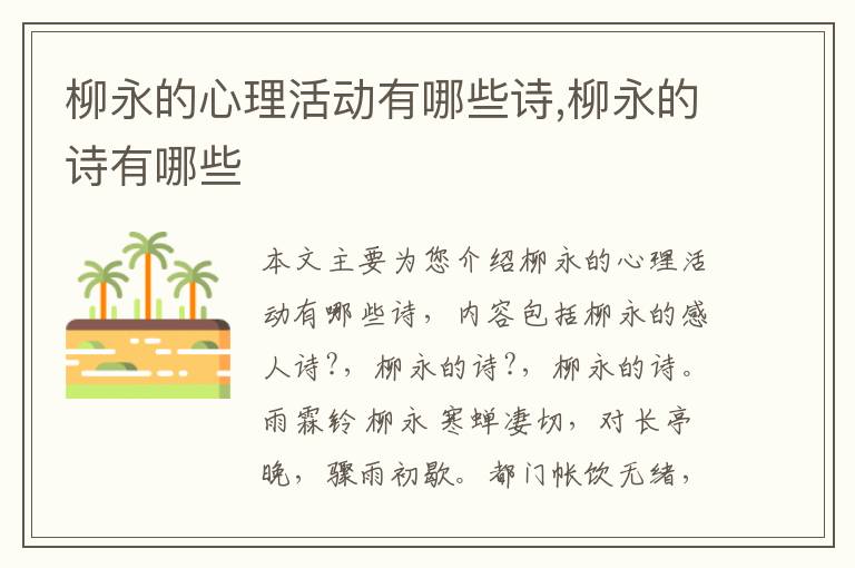 柳永的心理活动有哪些诗,柳永的诗