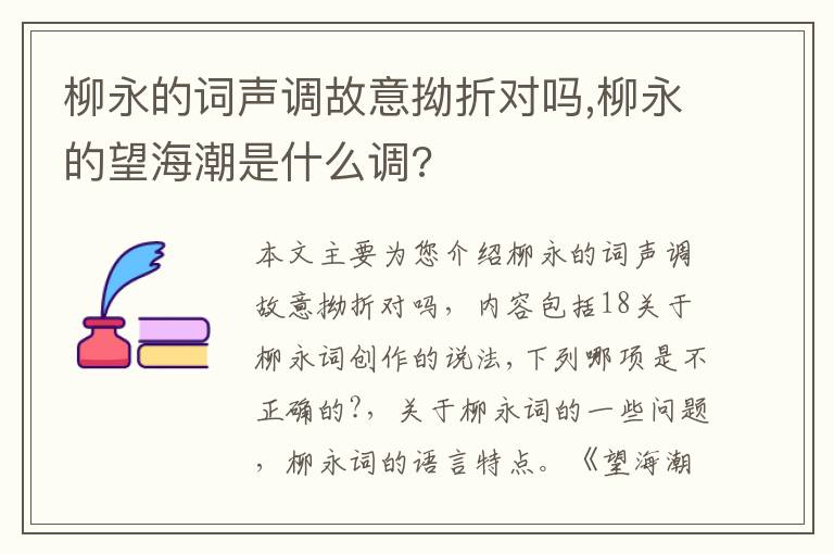 柳永的词声调故意拗折对吗,柳永的望海潮是什么调?