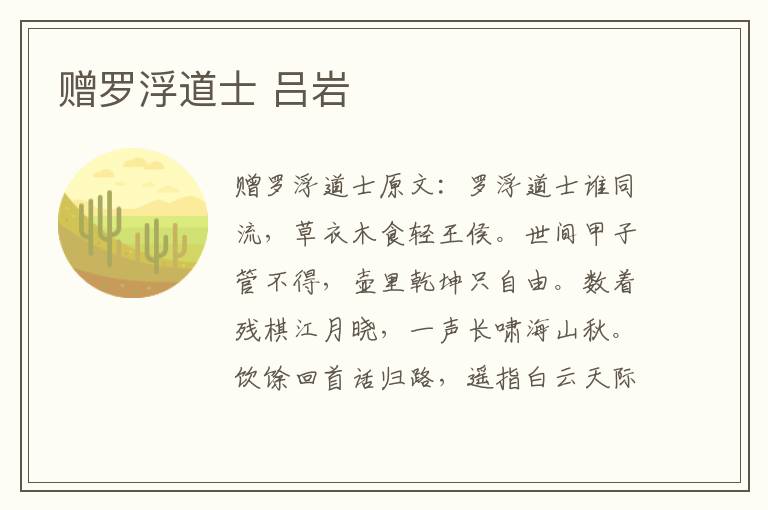 赠罗浮道士 吕岩