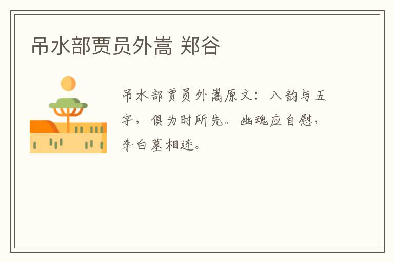 吊水部贾员外嵩 郑谷