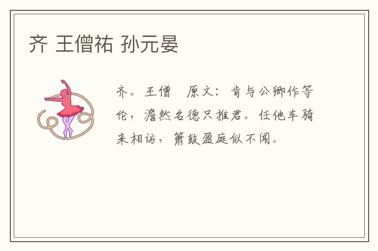 齐 王僧祐 孙元晏