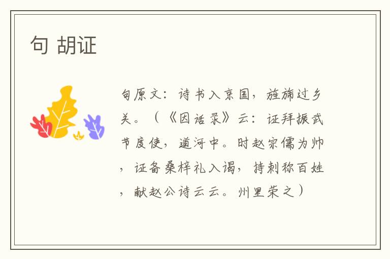 句 胡证