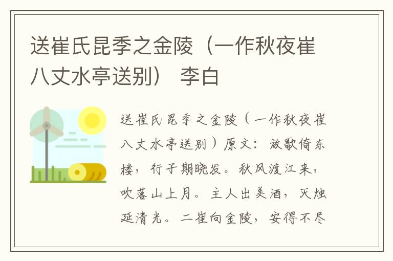 送崔氏昆季之金陵（一作秋夜崔八丈水亭送别） 李白