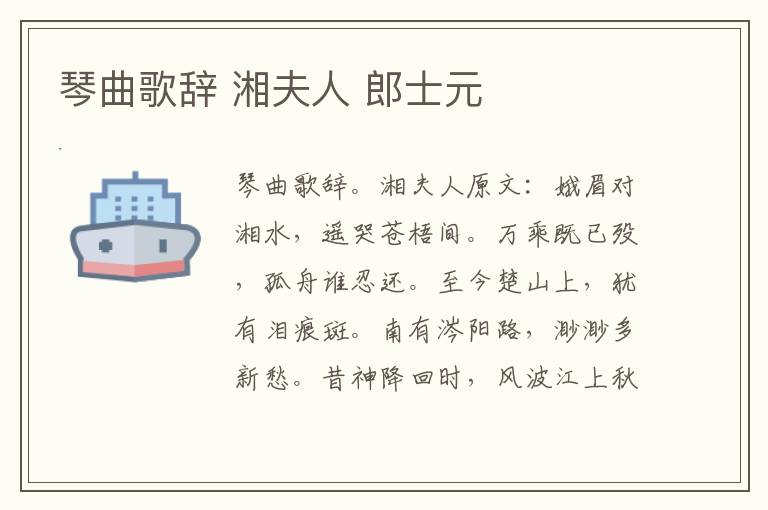 琴曲歌辞 湘夫人 郎士元