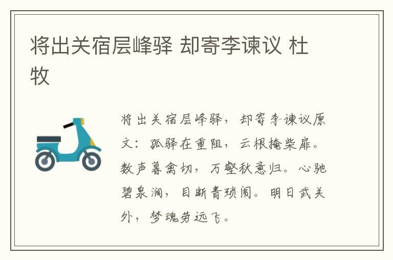 将出关宿层峰驿 却寄李谏议 杜牧