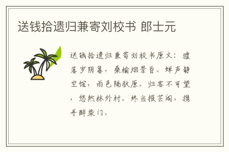 送钱拾遗归兼寄刘校书 郎士元