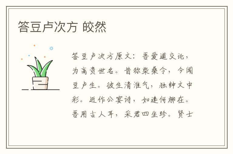 答豆卢次方 皎然
