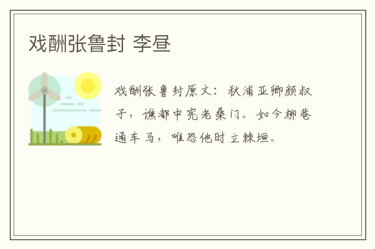 戏酬张鲁封 李昼