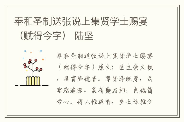奉和圣制送张说上集贤学士赐宴（赋得今字） 陆坚