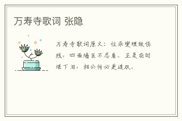 万寿寺歌词 张隐