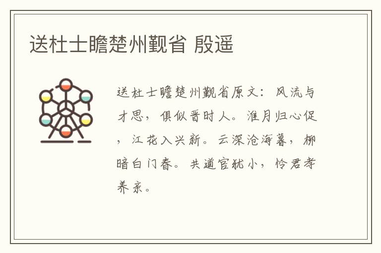 送杜士瞻楚州觐省 殷遥