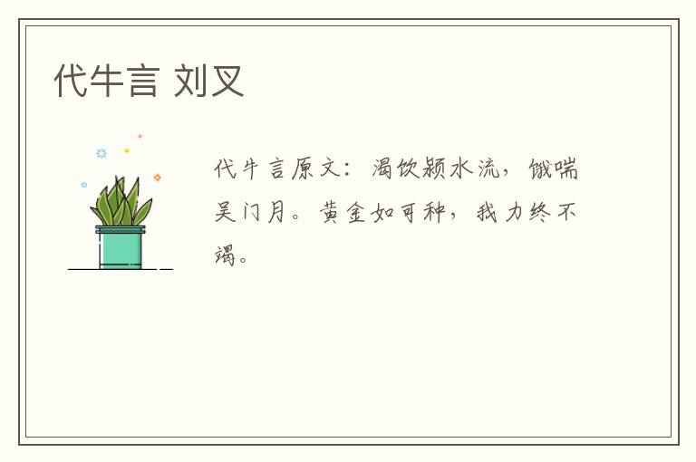 代牛言 刘叉