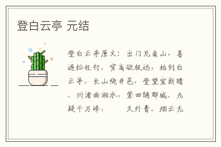 登白云亭 元结