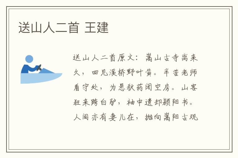 送山人二首 王建